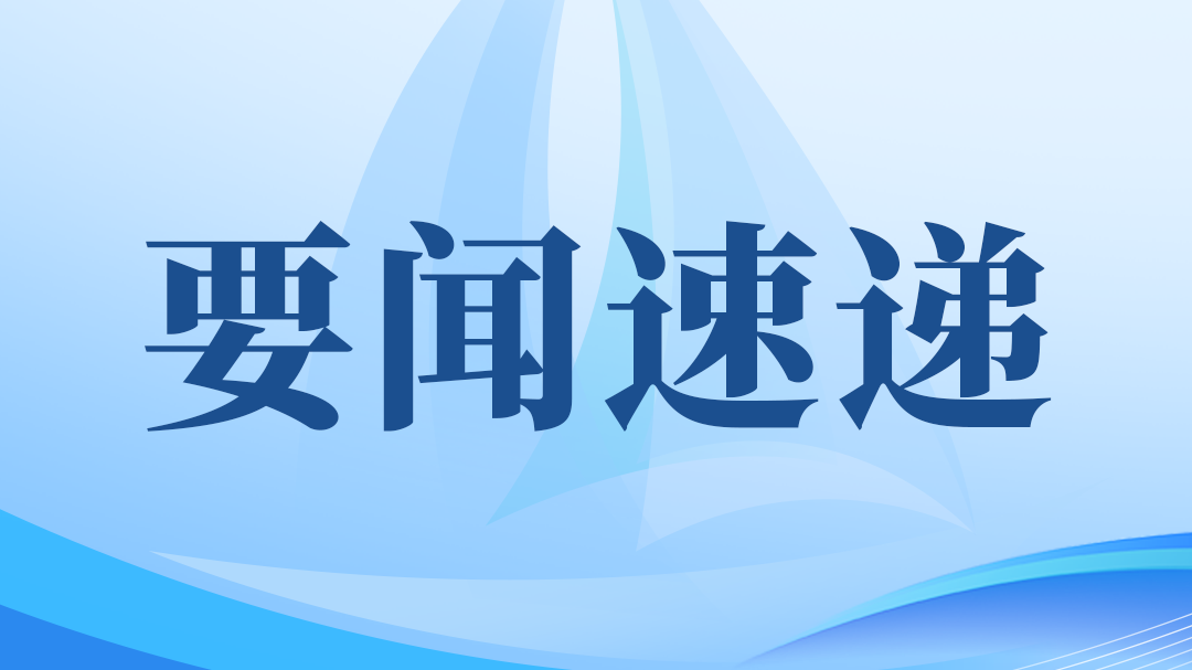 要闻速递｜国家“十五五”规划建议提出：引导产业链供应链合理有序跨境布局