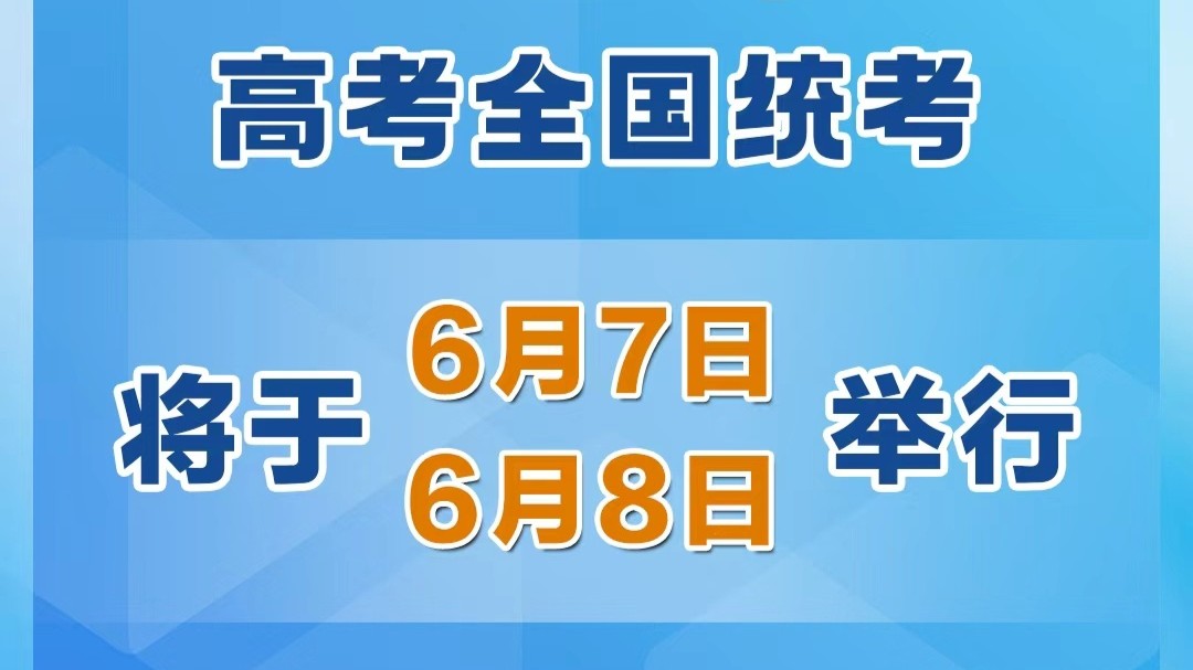 时间定了！今年高考全国统考将于6月7日、8日举行