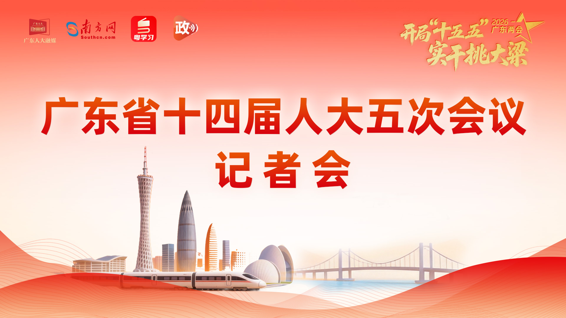 广东省十四届人大五次会议省直专场记者会