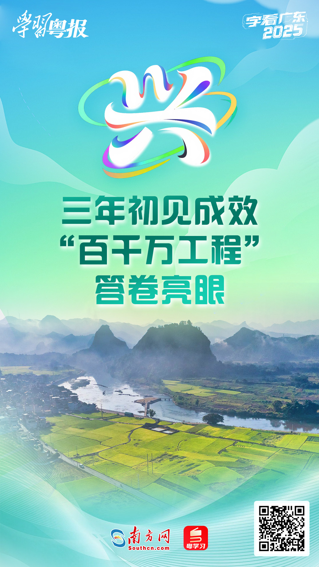 字看广东2025｜兴：三年初见成效！“百千万工程”答卷亮眼