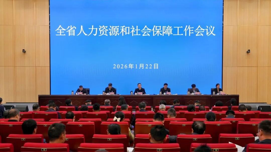 全省人力资源和社会保障工作会议召开