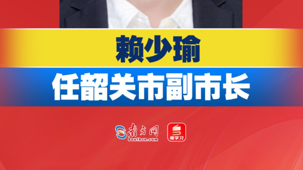 赖少瑜任韶关市副市长