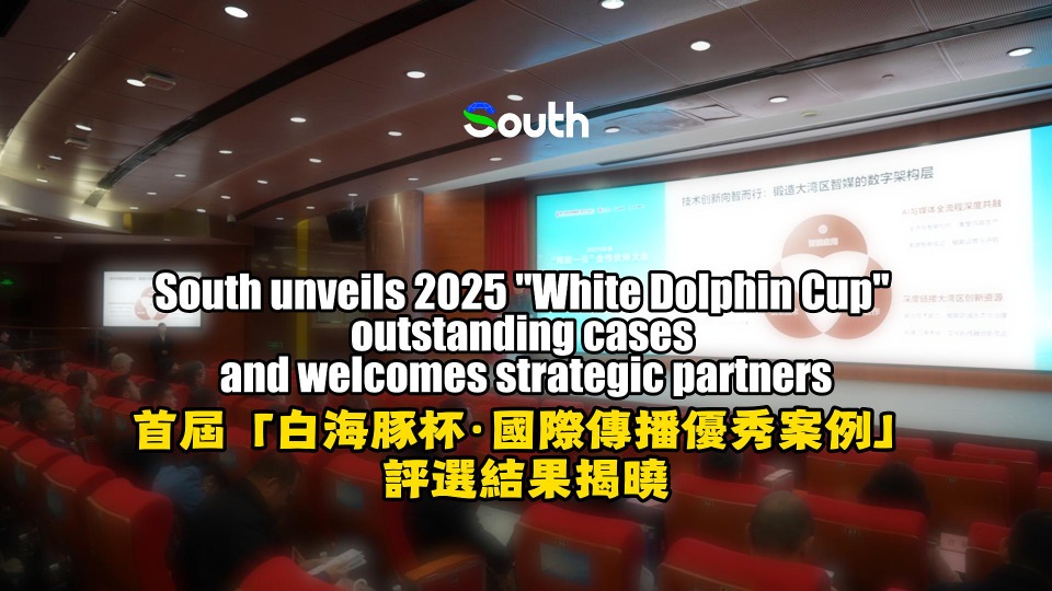 South unveils 2025 "White Dolphin Cup" outstanding cases and welcomes strategic partners