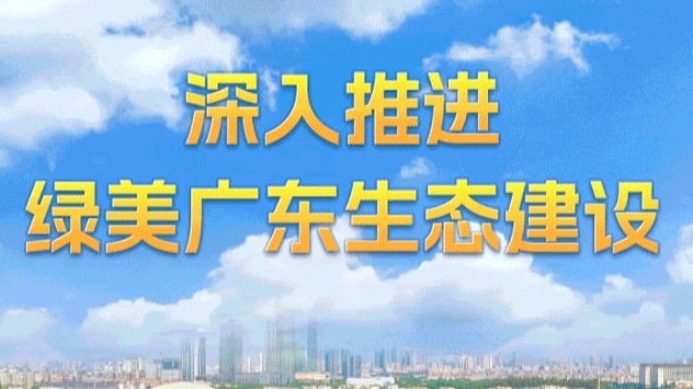 数览2025广东财政“账本”⑦｜深入推进绿美广东生态建设