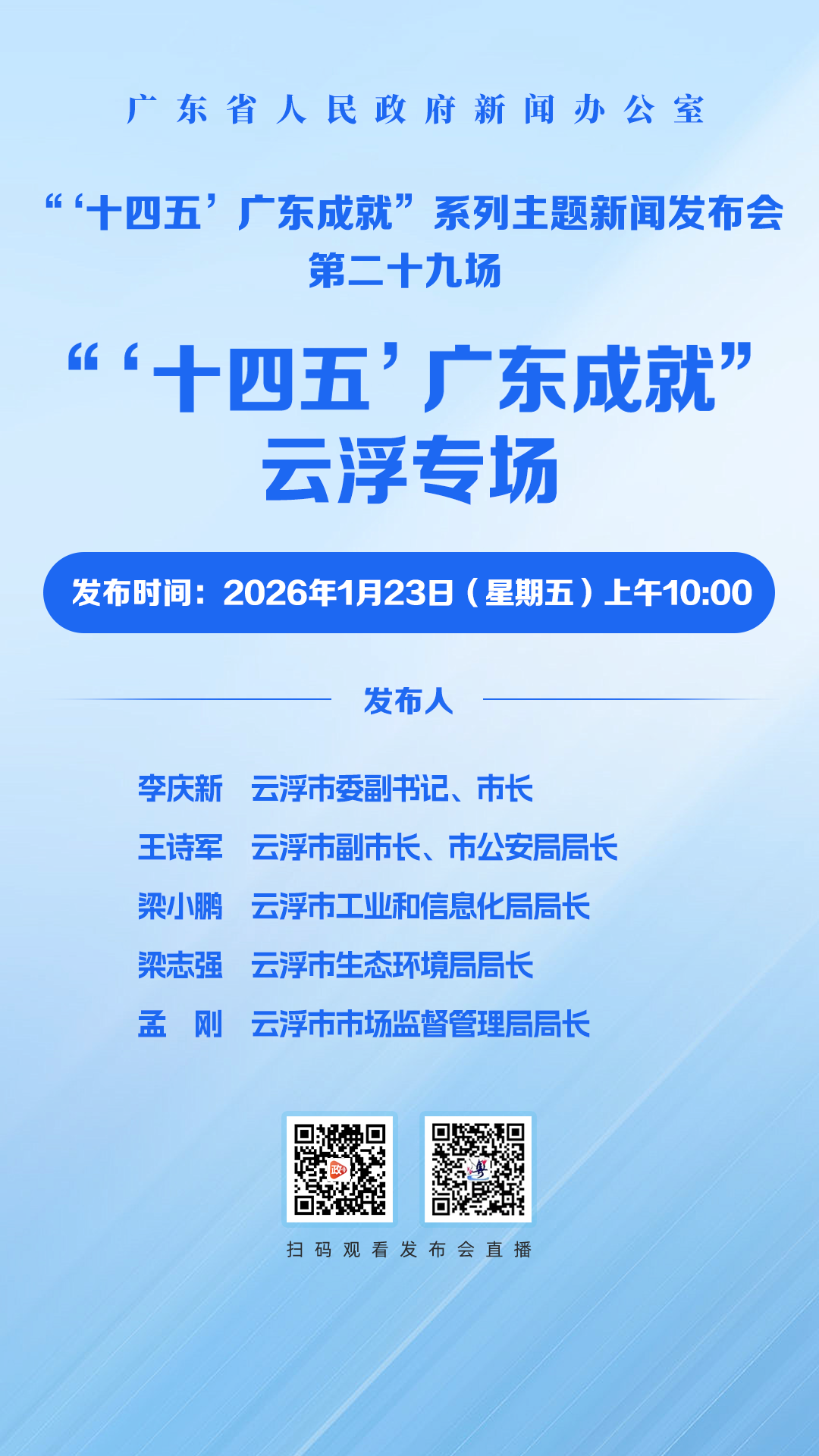 “‘十四五’广东成就”云浮专场新闻发布会