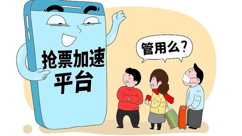 付费“加速包”是骗局，春运购票牢记三点提示