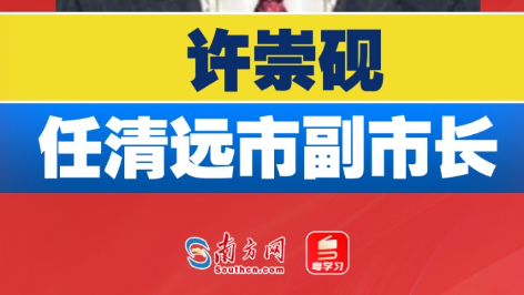 许崇砚任清远市副市长