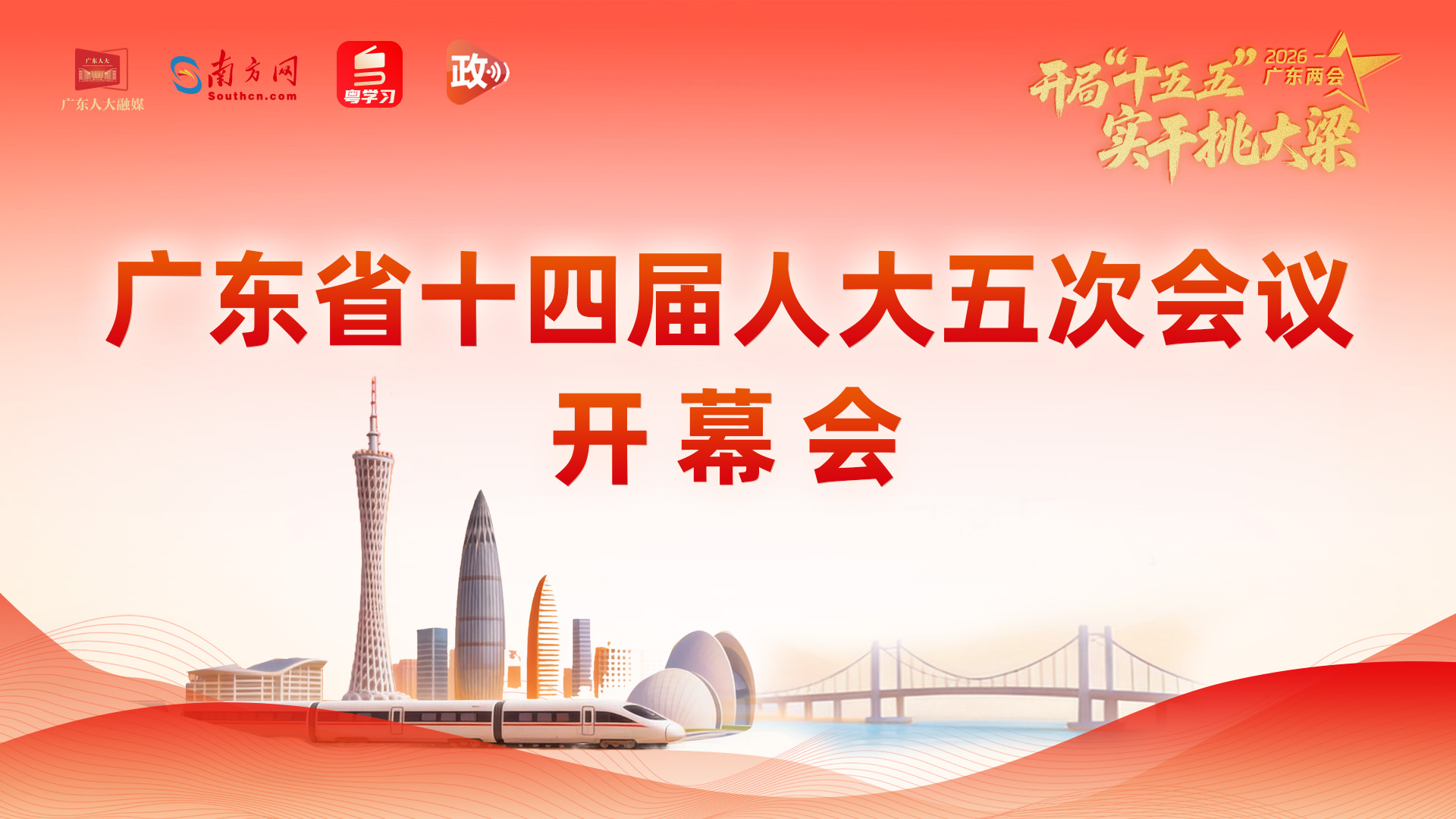 广东省十四届人大五次会议开幕会