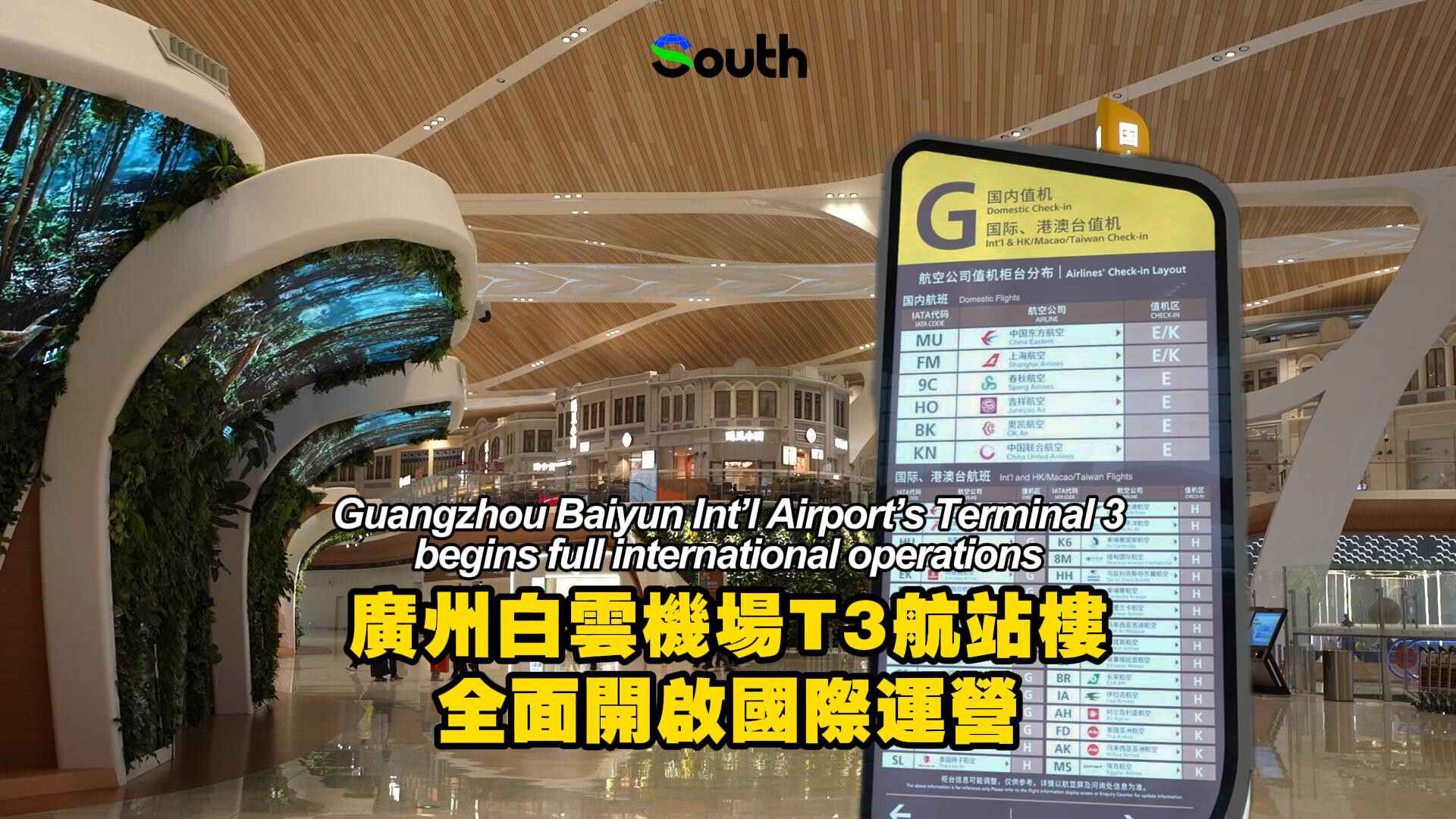 Guangzhou Baiyun Int'l Airport's Terminal 3 begins full international operations