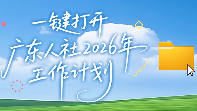 一键打开广东人社2026年工作计划！