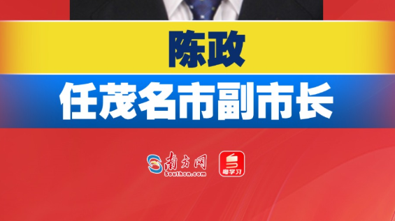 陈政任茂名市副市长
