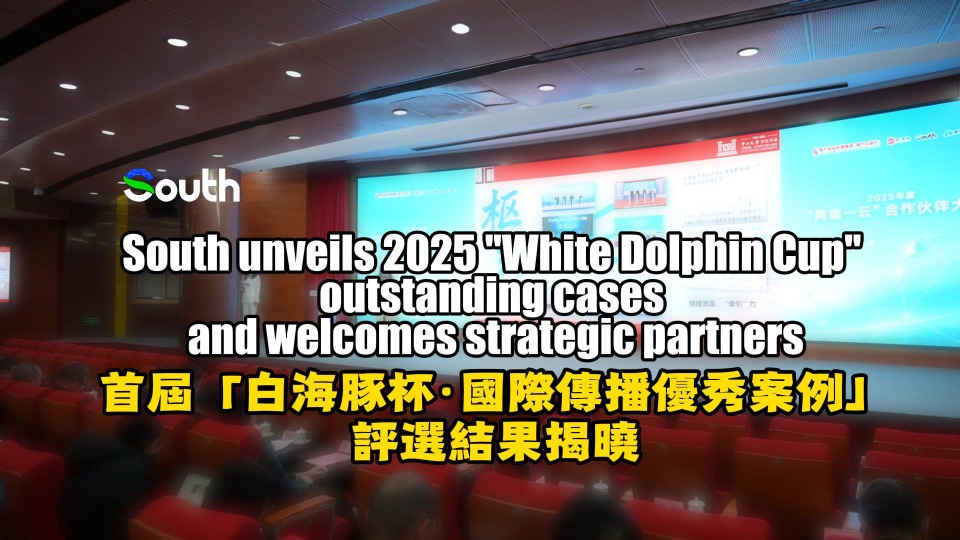 South unveils 2025 "White Dolphin Cup" outstanding cases and welcomes strategic partners