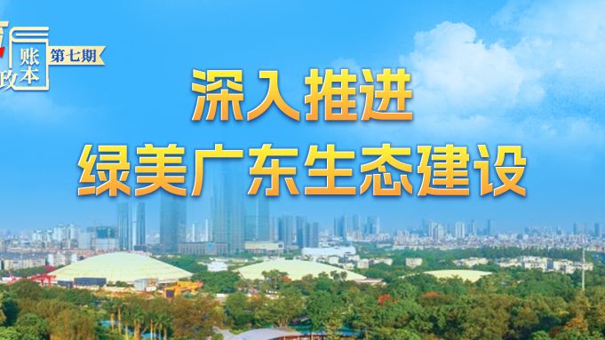数览2025广东财政“账本”⑦｜深入推进绿美广东生态建设