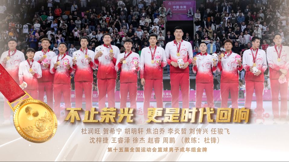 十五运会广东荣耀 | 广东男篮夺冠：不止荣光 更是时代回响