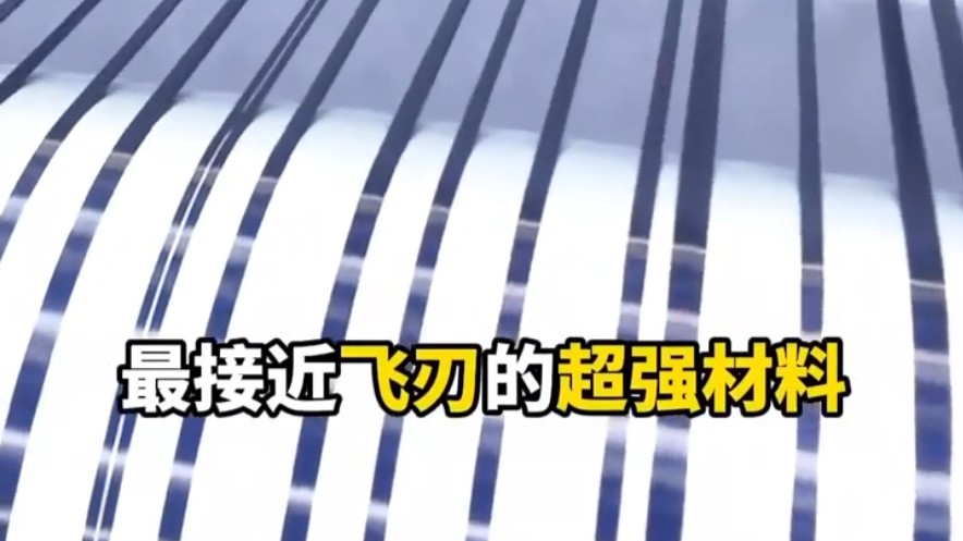 三体飞刃现实里有吗？已复刻！地表超强材料实现量产