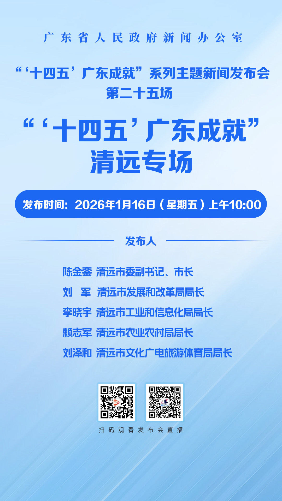 “‘十四五’广东成就”清远专场新闻发布会