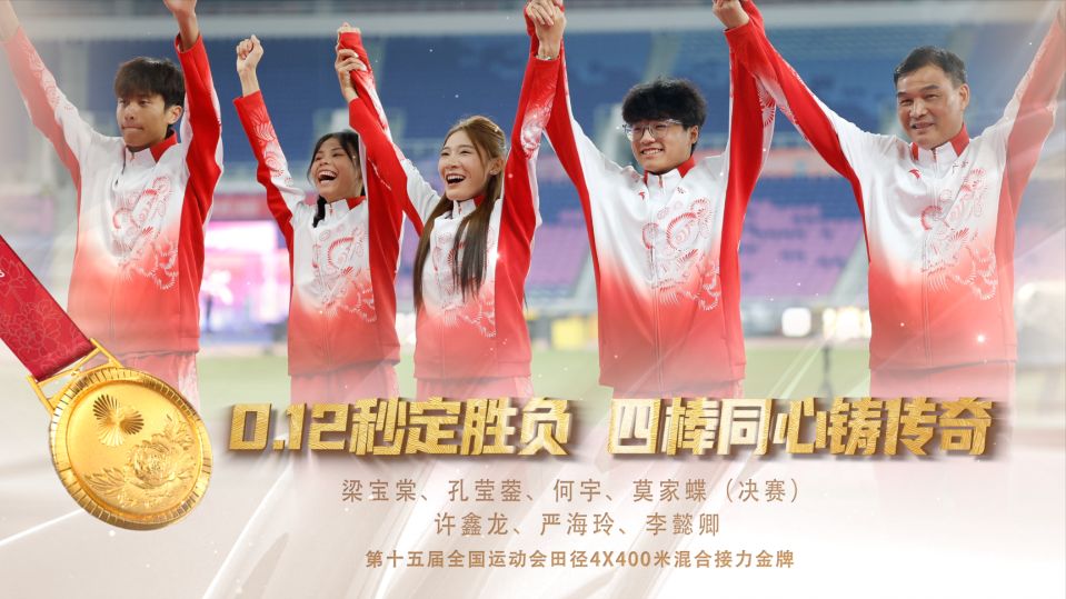 十五运会广东荣耀 | 4X400米混合接力：0.12秒定胜负 四棒同心铸传奇