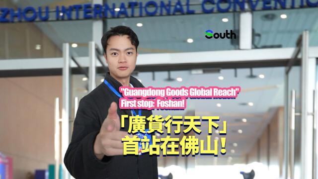 "Guangdong Goods Global Reach" campaign launched in Foshan!