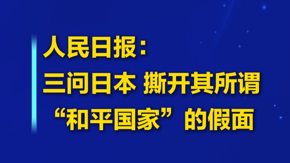 头啖汤评论：三问日本，撕开其所谓“和平国家”的假面