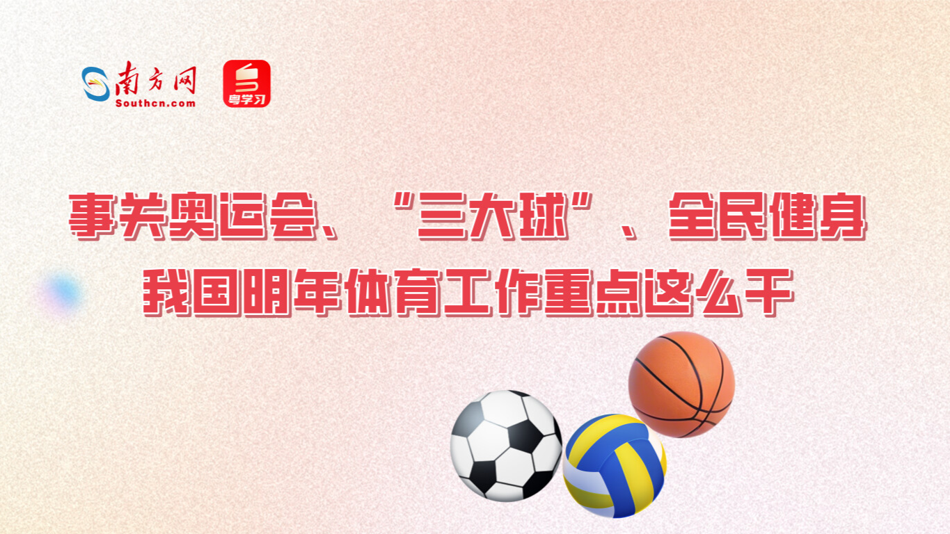 事关奥运会、“三大球”、全民健身……我国明年体育工作重点这么干