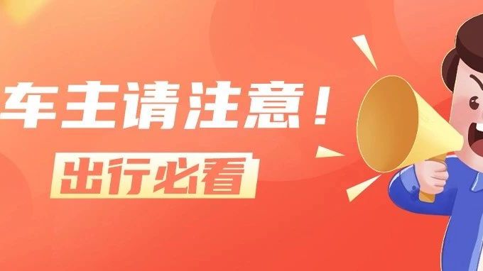 元旦假期哪些时段、路段车流较高？避堵请看这里→