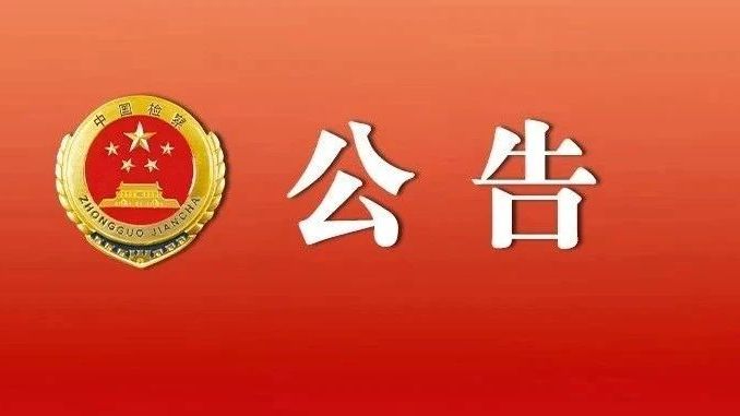 《广东省人民检察院公告》（2025年第12号）摘编