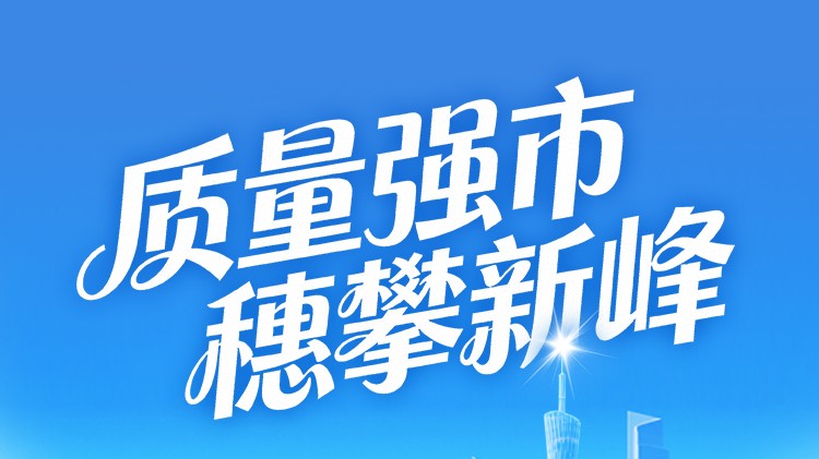 “数”读广州质量强市建设成果