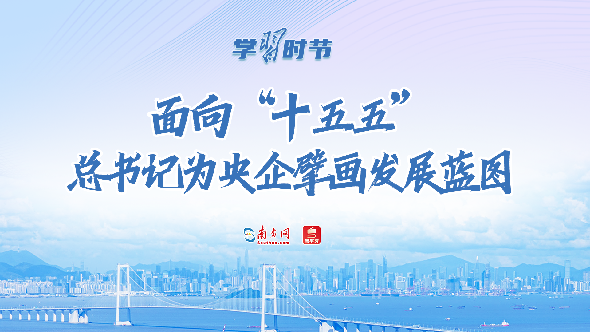 学习时节｜面向“十五五”，总书记为央企擘画发展蓝图