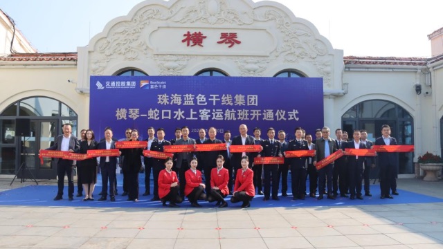 横琴⇌蛇口水上客运航班启航，大湾区“一小时生活圈”提速
