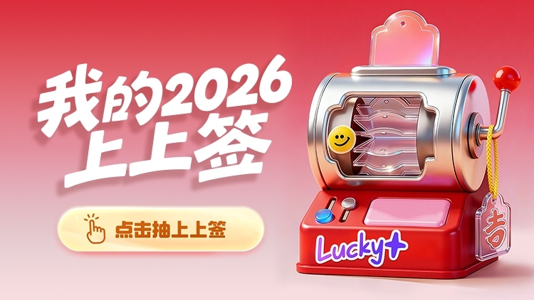 跨年仪式＋1！快来领取你的2026上上签