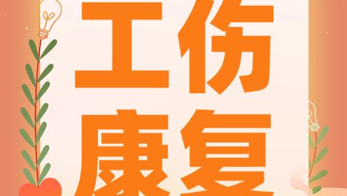 深耕康复，助残赋能！广东省工伤康复中心荣获“广东省残疾人工作先进集体”称号
