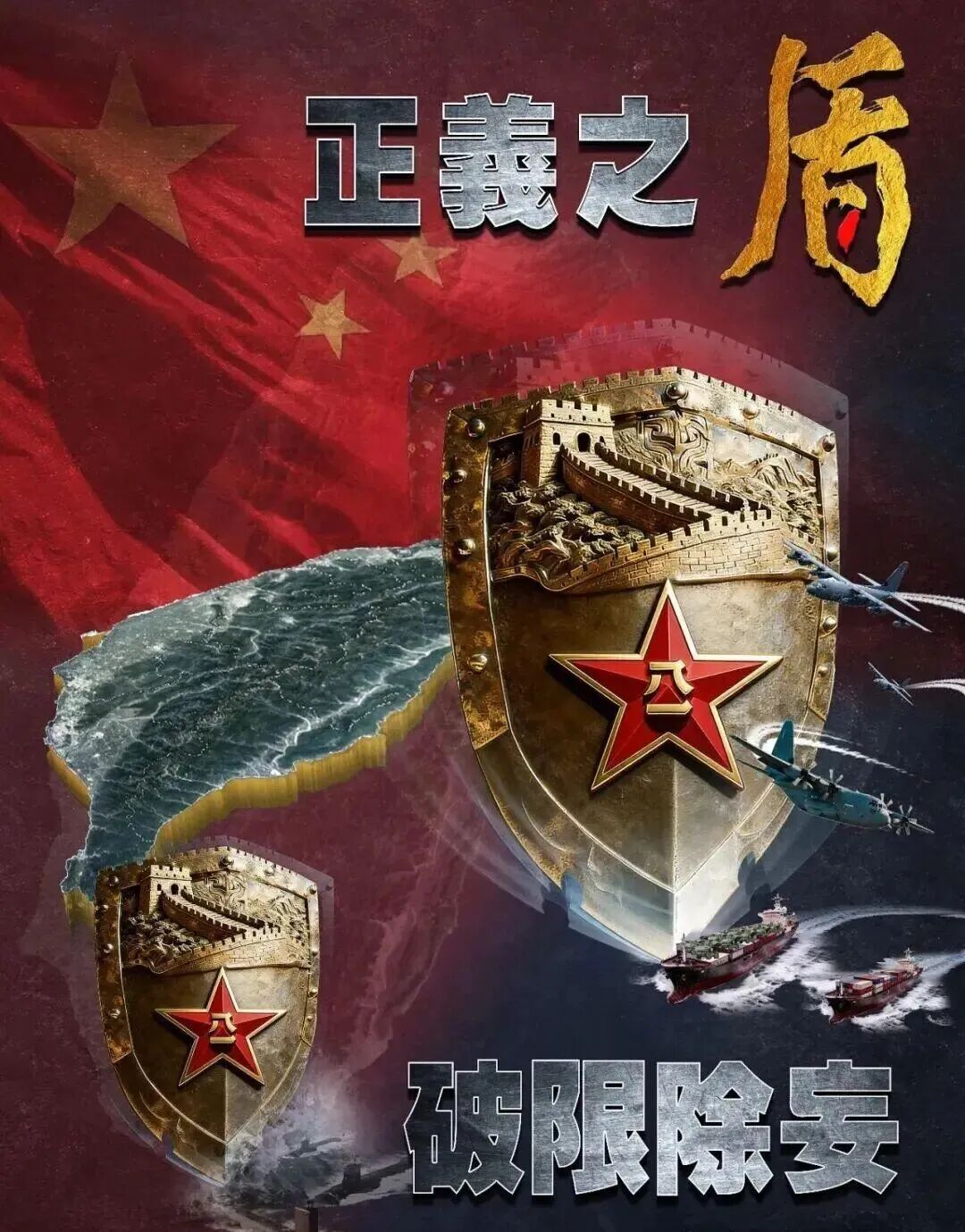 东部战区发布军事演习主题海报《正义之盾 破限除妄》。