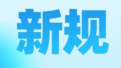 广州人注意！2026年1月这些新规施行，看病、出行、医保都有变化