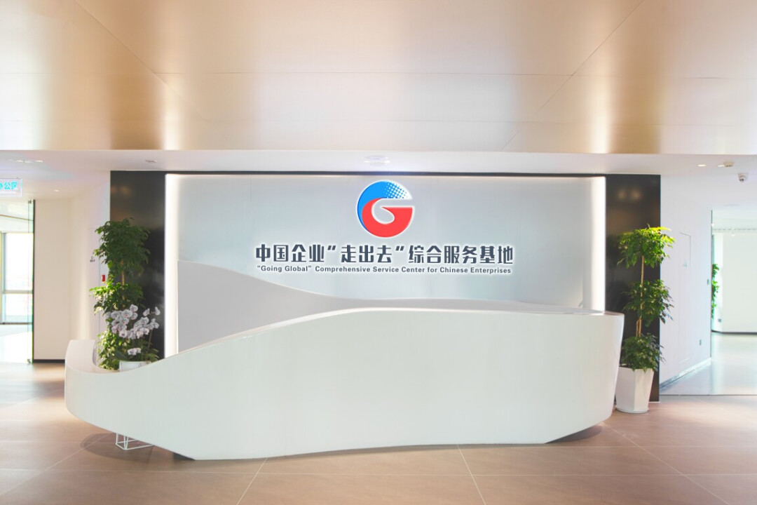 中国企业“走出去”综合服务基地。“走出去”基地供图。