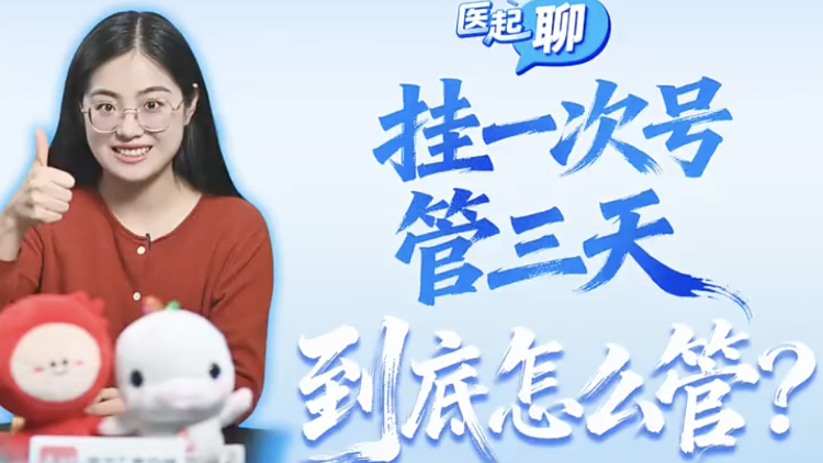 “挂一次号管三天”，到底怎么管？｜医起聊
