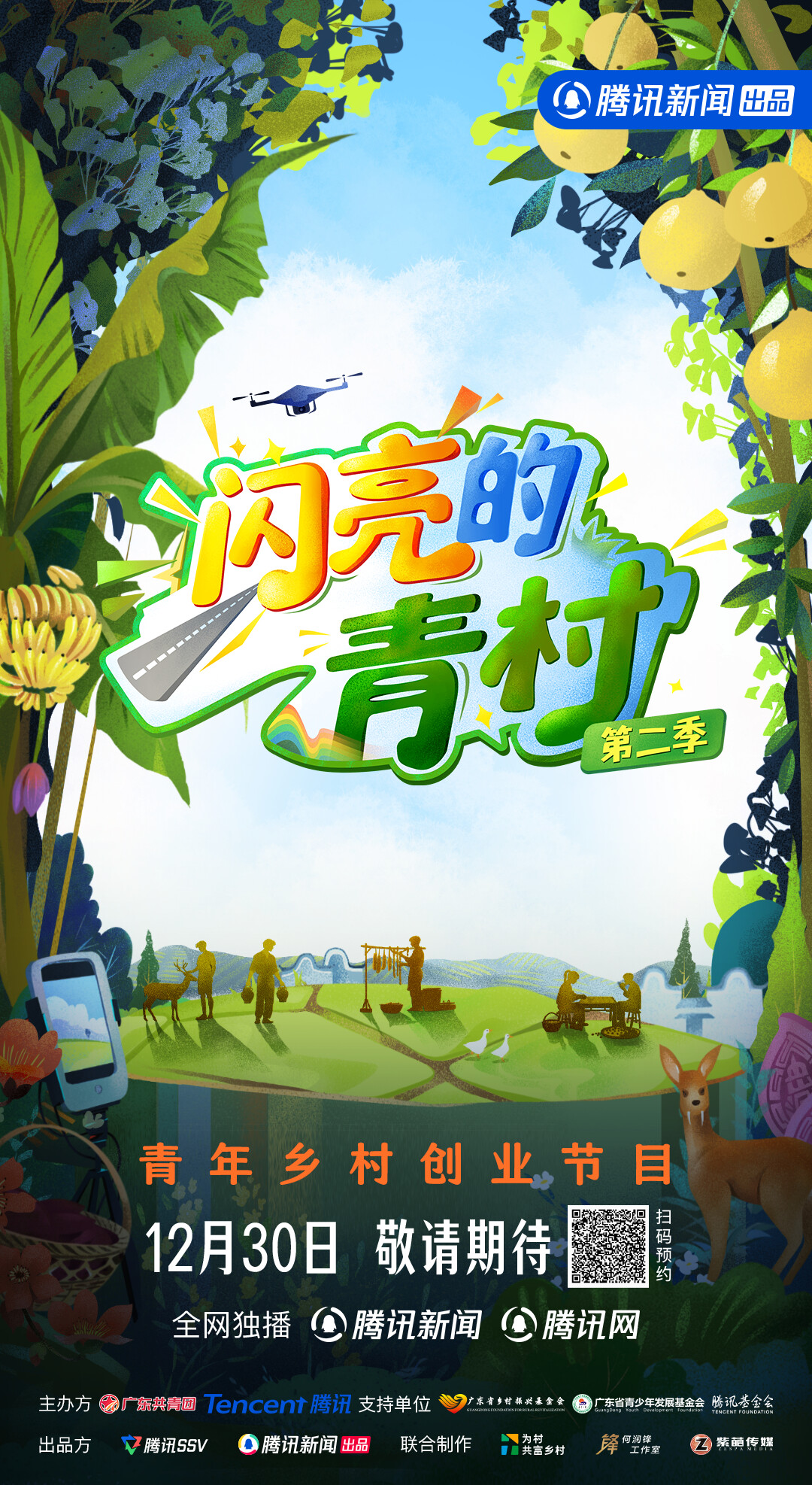 兴乡青年创业综艺《闪亮的青村》第二季海报。通讯员供图