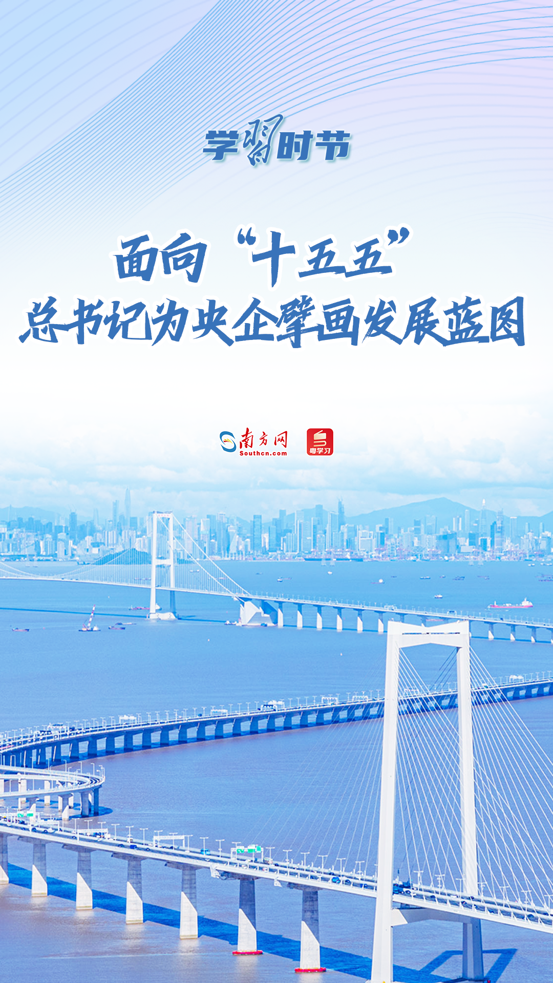 学习时节｜面向“十五五”，总书记为央企擘画发展蓝图