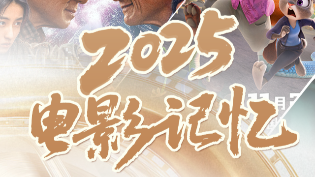 回眸2025｜除了《哪吒之魔童闹海》，我们还见证了这些电影奇观