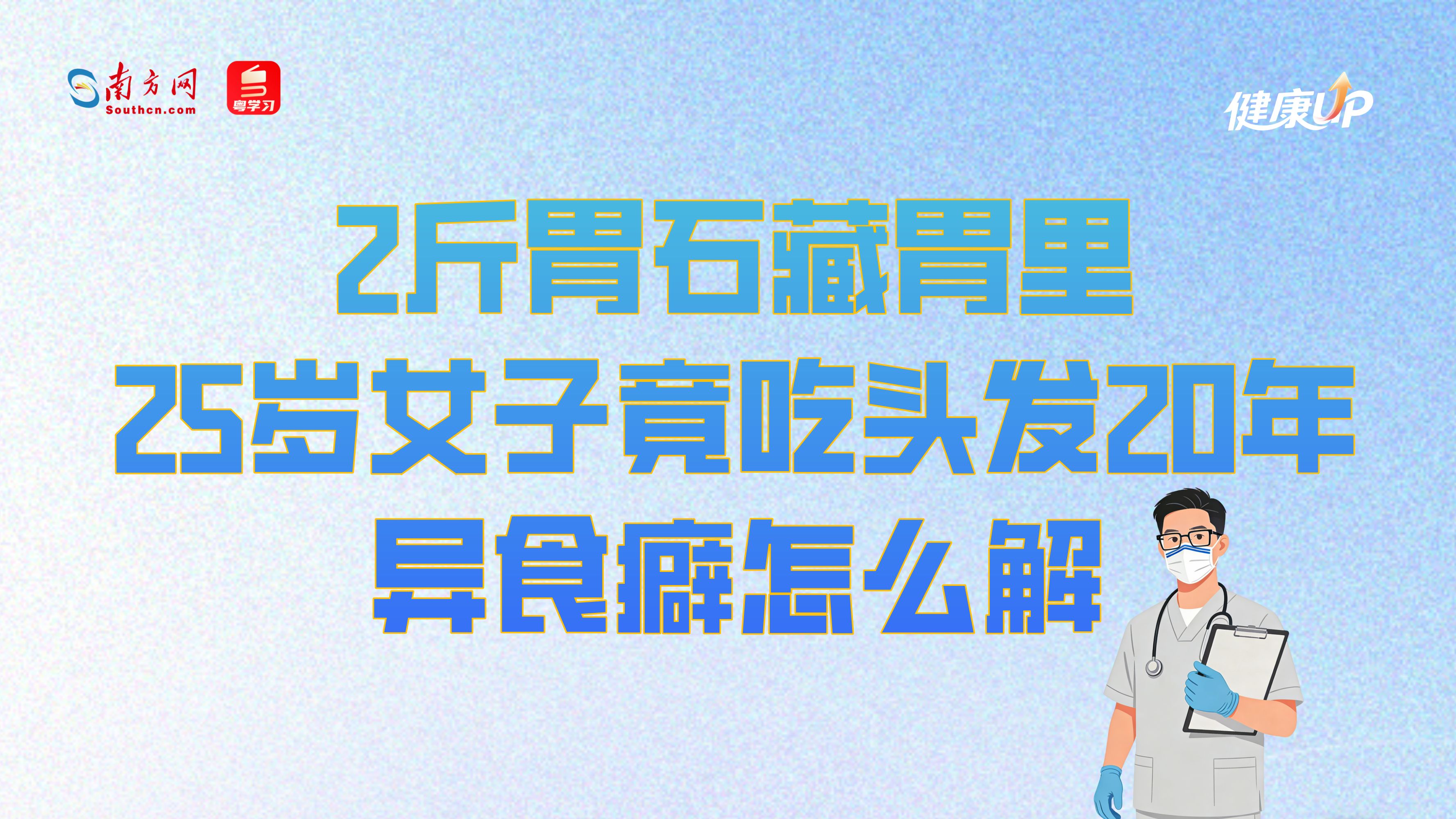 2斤胃石藏胃里！25岁女子竟吃头发20年，异食癖怎么解？｜健康UP