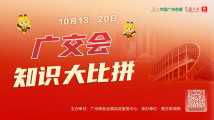 速来!广交会知识大比拼正式开始! 速来!广交会知识大比拼正式开始!