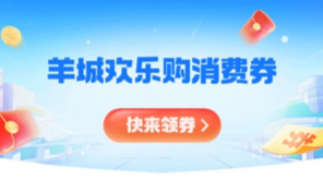 明天开抢！广交会期间发放超千万消费券，涵盖出行、商超、购物……