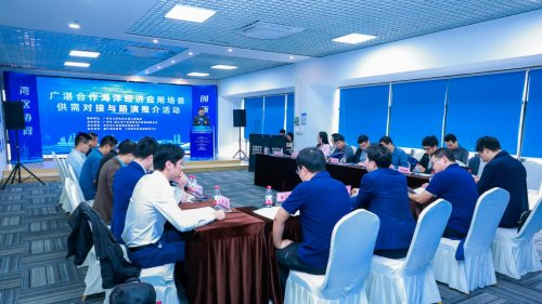 广湛合作海洋经济应用场景项目在广州对接