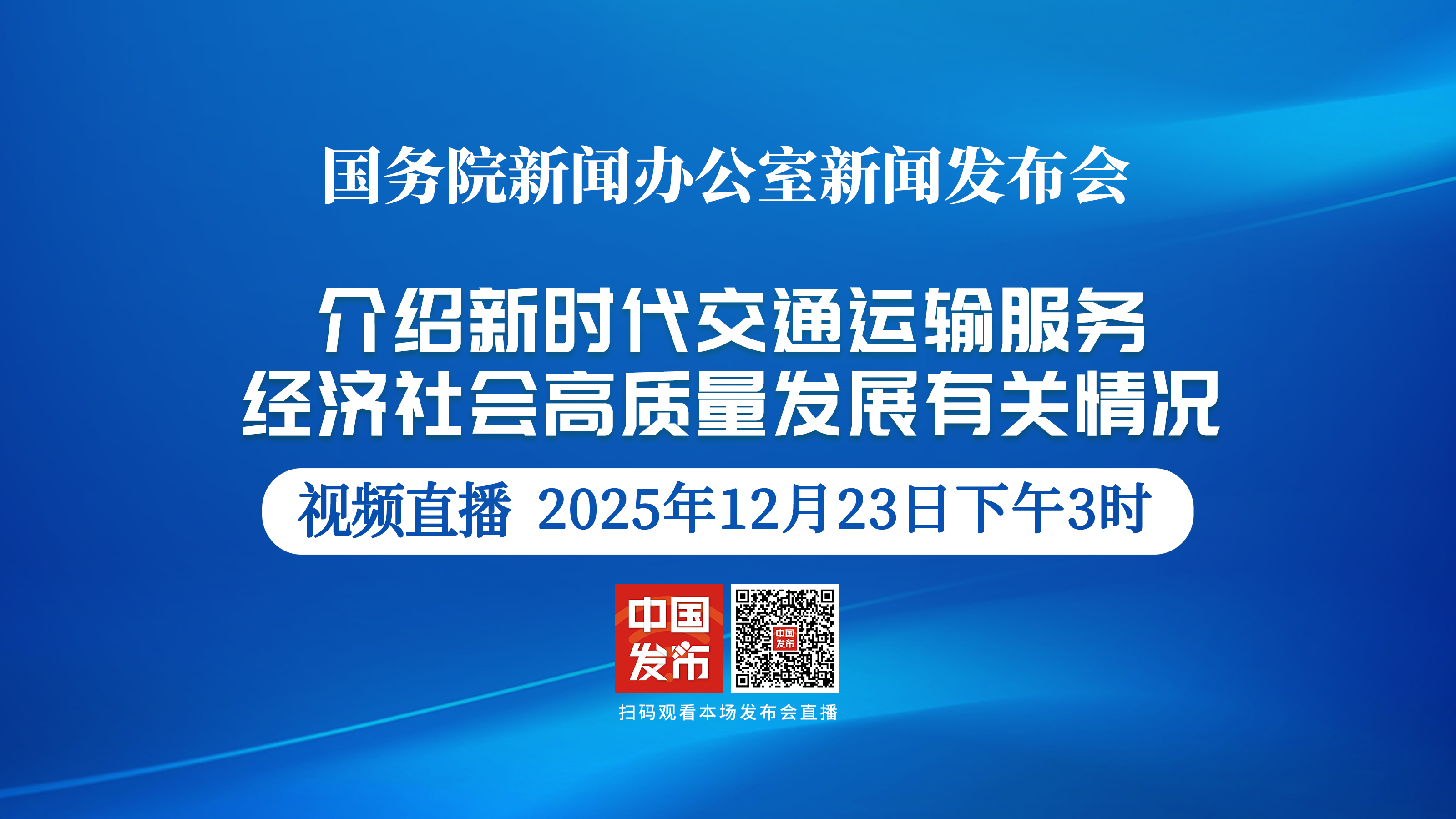 国新办就新时代交通运输服务经济社会高质量发展有关情况举行新闻发布会