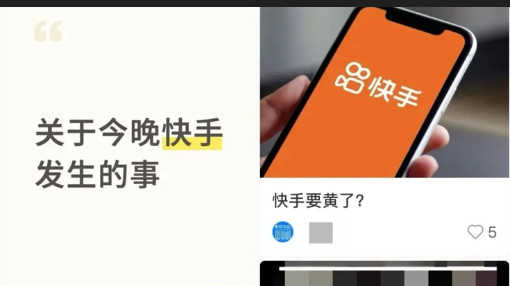 直播间出现大量色情内容！快手回应：遭到黑灰产攻击