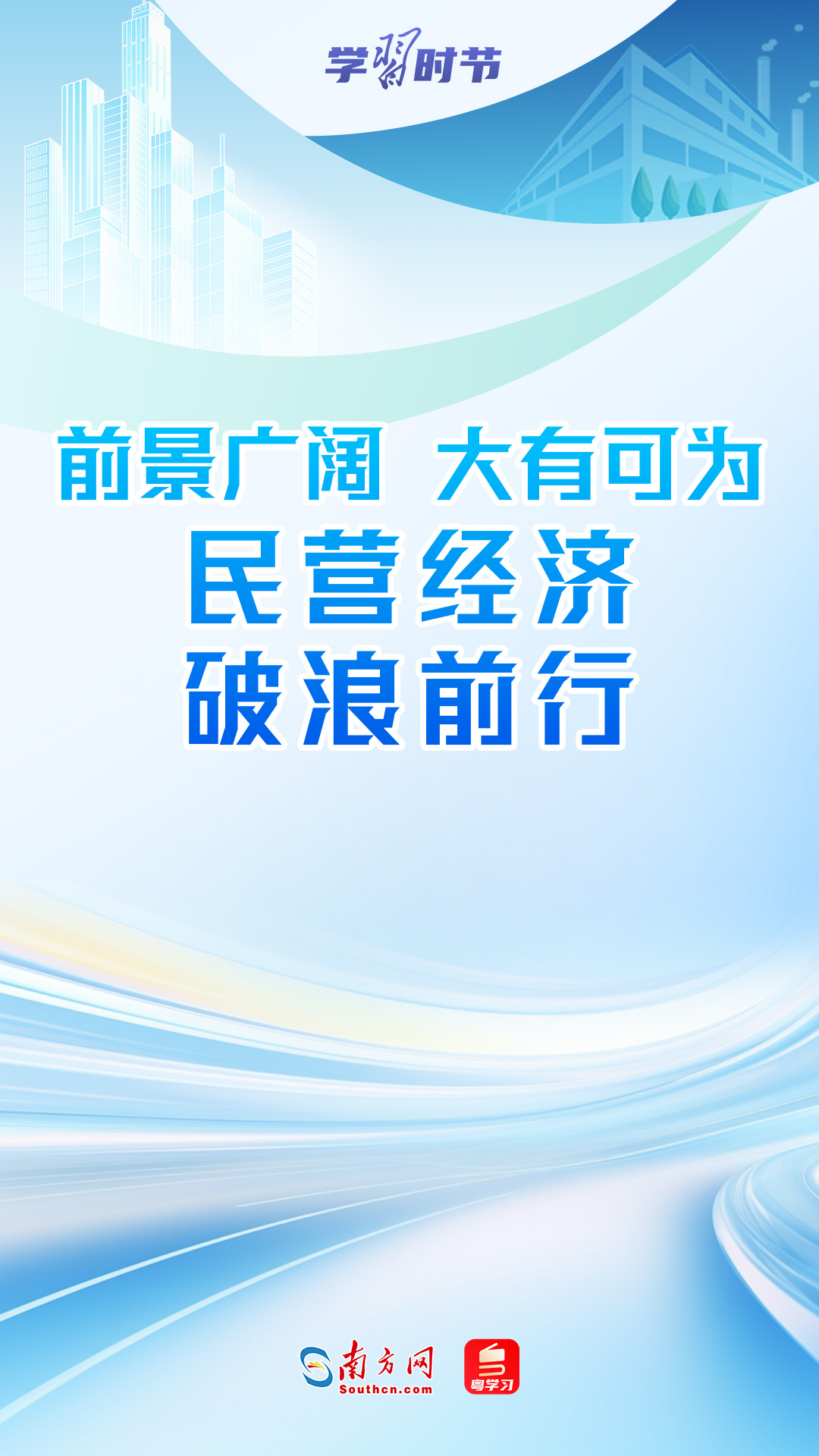 学习时节｜前景广阔、大有可为！民营经济破浪前行