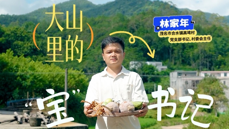 大山里的“宝”书记 | 老兵脱口秀