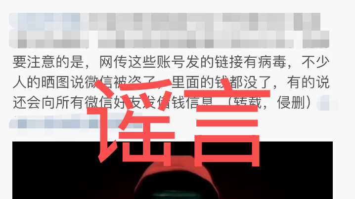 微信回应快手直播事件出现微信被盗传闻：谣言