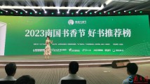 首届“南国书香节好书推荐榜”发布!快来pick你喜欢的书 首届“南国书香节好书推荐榜”发布!快来pick你喜欢的书