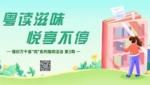 福利来袭!南国书香再飘,邀您一起共享“阅”趣 福利来袭!南国书香再飘,邀您一起共享“阅”趣