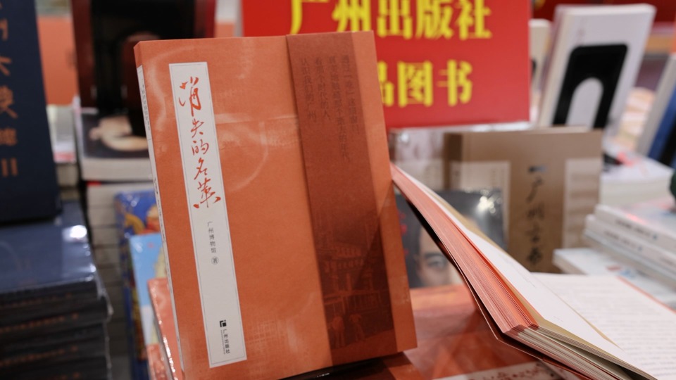 南国书香节｜朱晓秋：带你探寻博物馆里的广州味道
